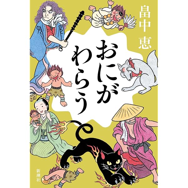 Amazon.co.jp: あやかしたち【しゃばけシリーズ第24弾】 電子書籍